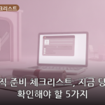 이직 준비 체크리스트 대표 이미지