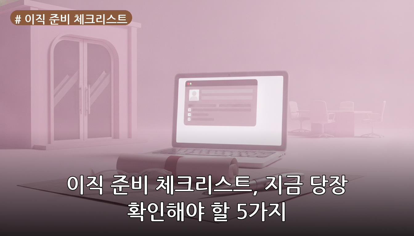 이직 준비 체크리스트 대표 이미지