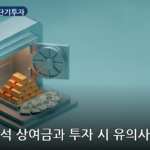 추석 상여금 단기투자 대표 이미지