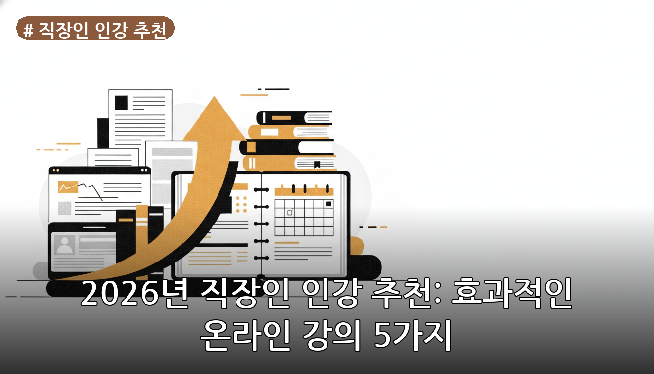 직장인 인강 추천 대표 이미지