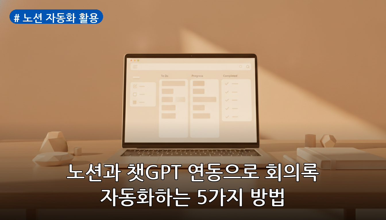 노션 자동화 활용 대표 이미지