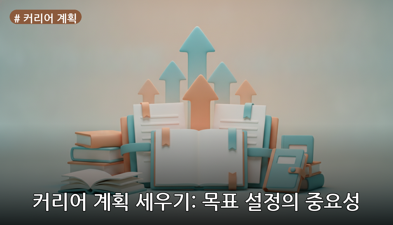 커리어 계획 대표 이미지