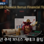 추석 보너스 재테크 대표 이미지