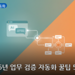 업무 검증 자동화 대표 이미지