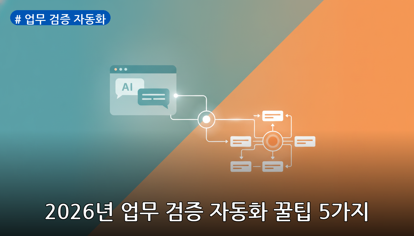 업무 검증 자동화 대표 이미지
