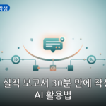 AI로 보고서 작성 대표 이미지