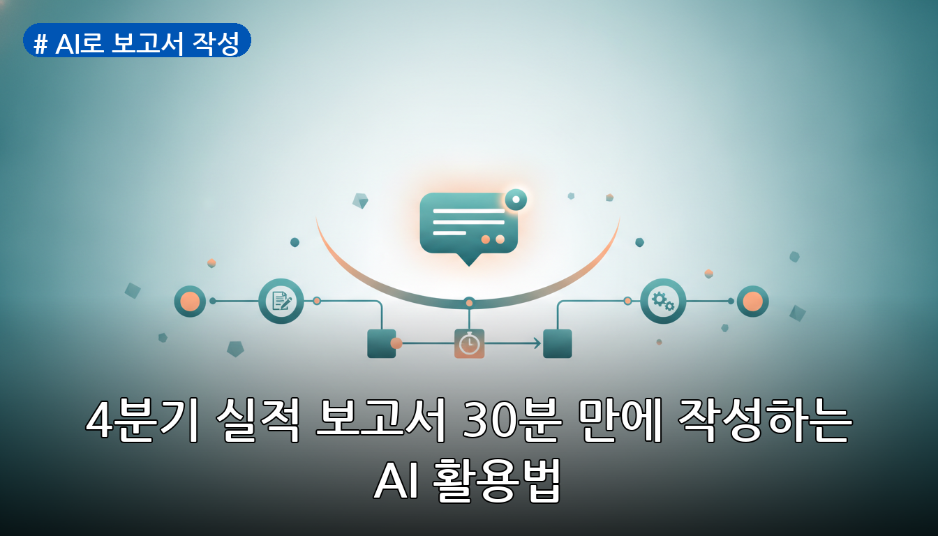 AI로 보고서 작성 대표 이미지