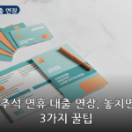 추석 연휴 대출 연장 대표 이미지