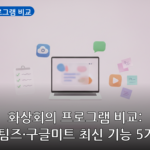 화상회의 프로그램 비교 대표 이미지