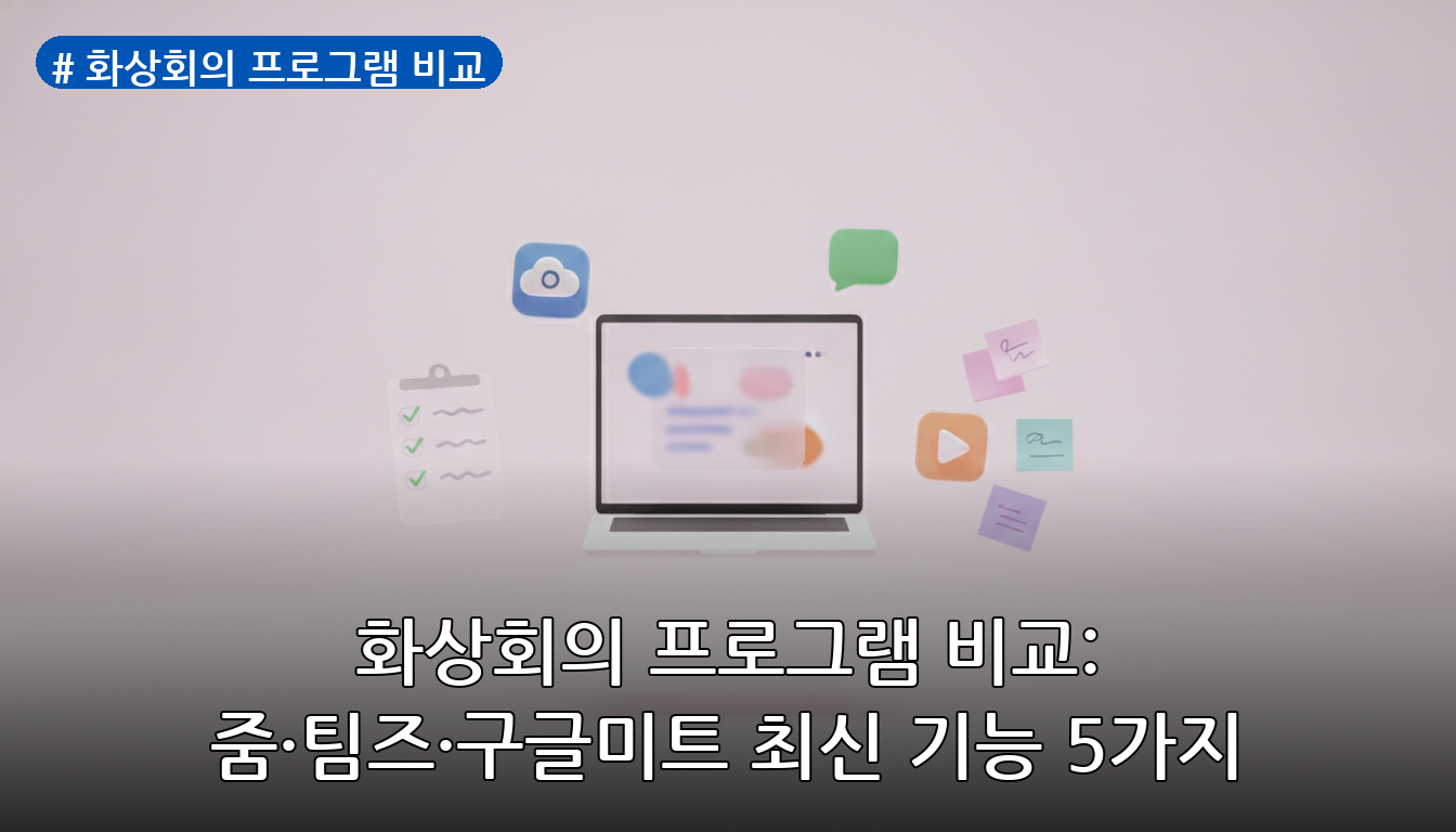 화상회의 프로그램 비교 대표 이미지