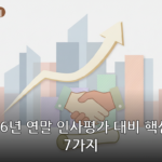 인사평가 대비 대표 이미지