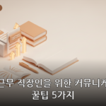 커뮤니케이션 대표 이미지