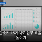 엑셀 단축키 초보자 대표 이미지