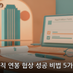 이직 연봉 협상 대표 이미지