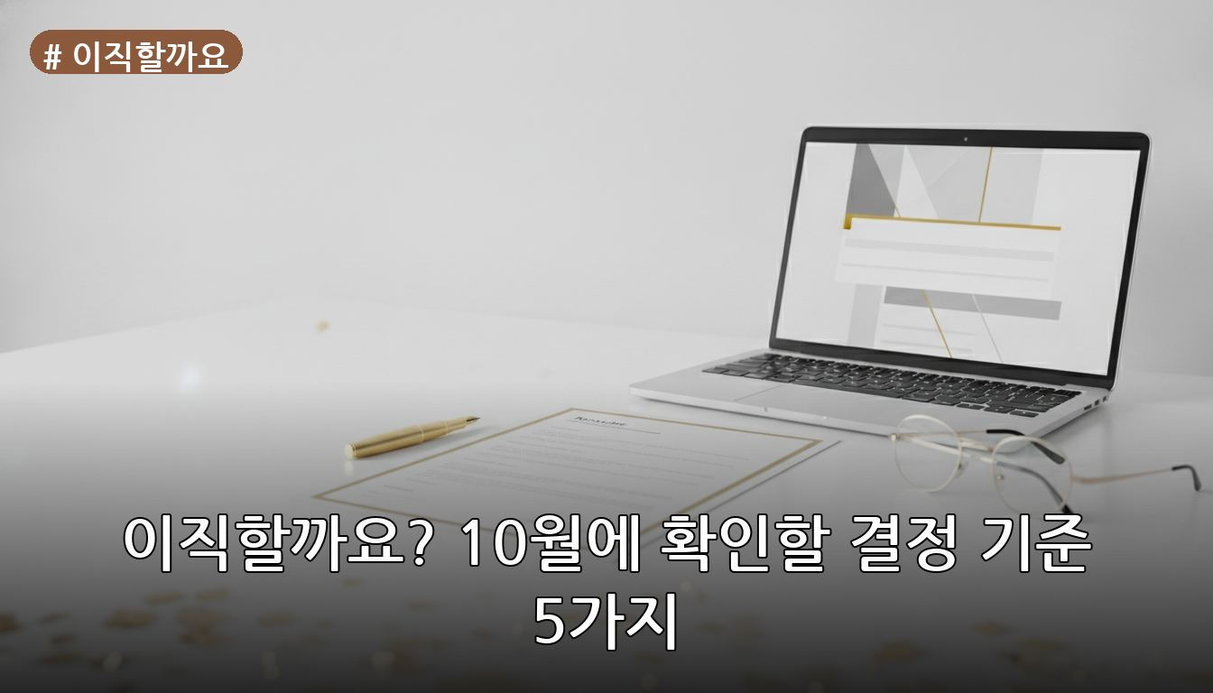 이직할까요 대표 이미지