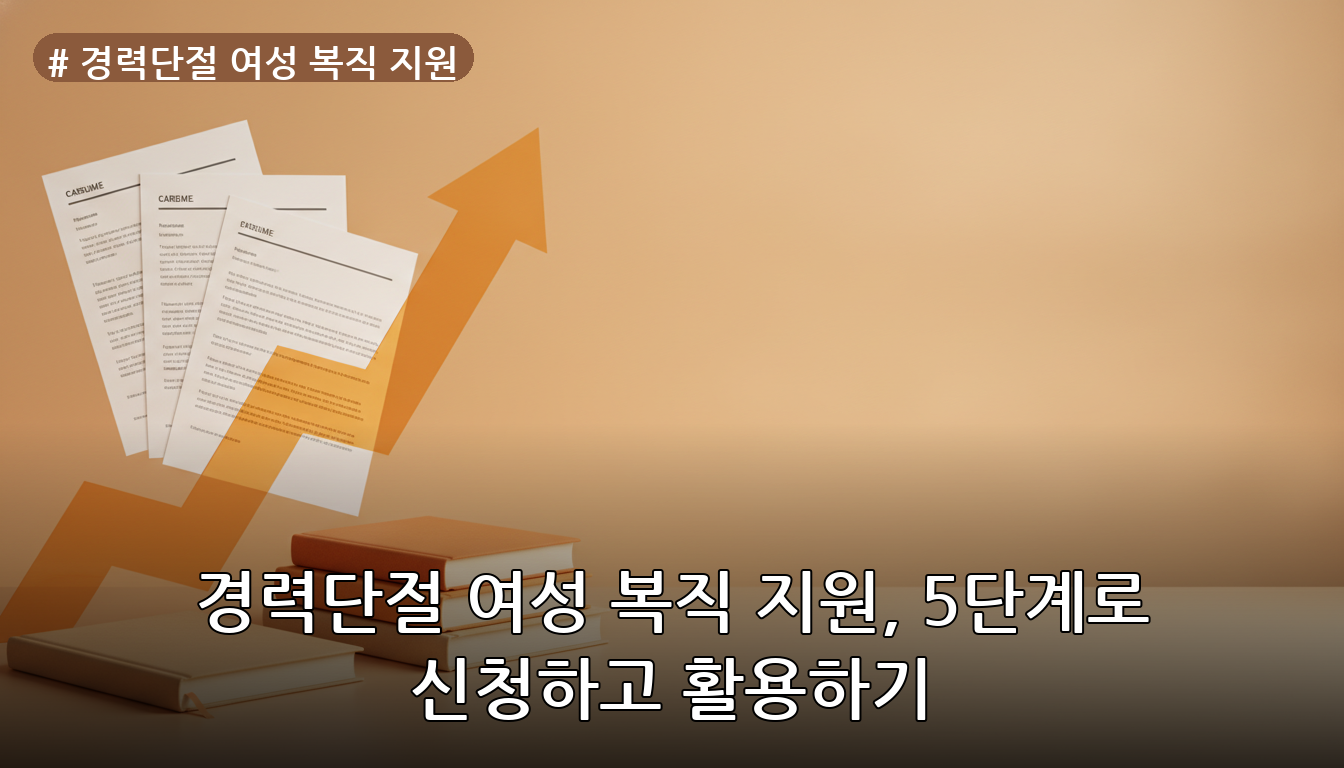 경력단절 여성 복직 지원 대표 이미지