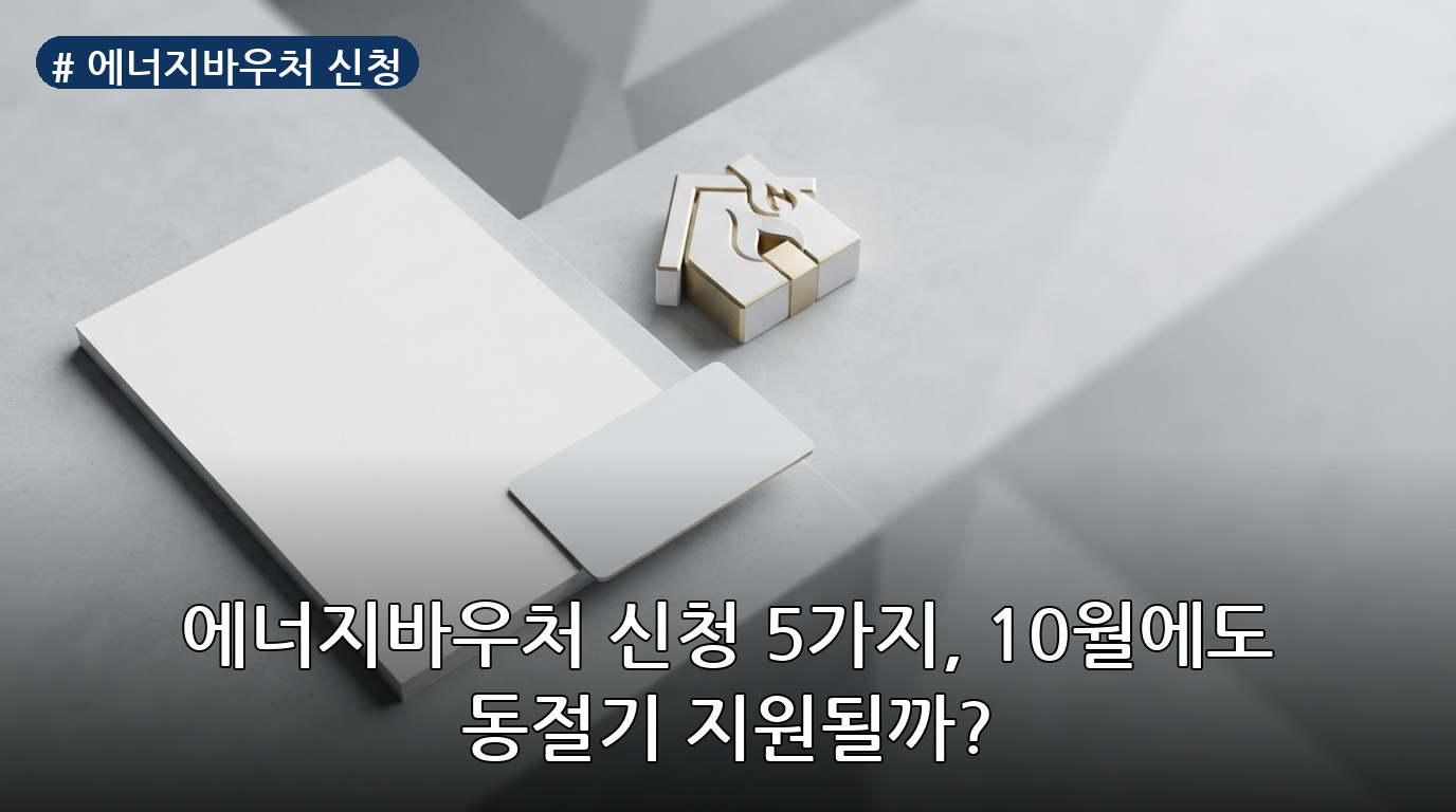 에너지바우처 신청 대표 이미지