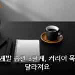자기계발 습관 대표 이미지