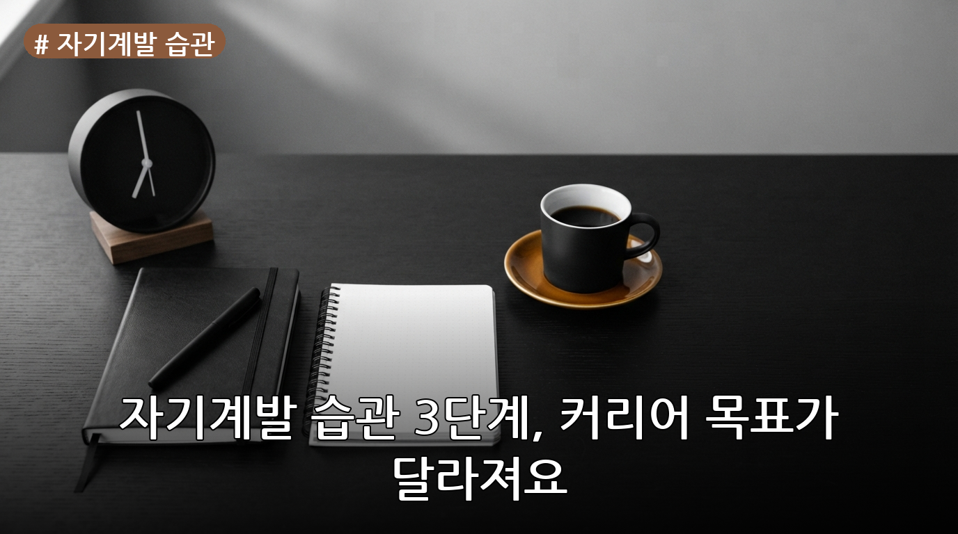 자기계발 습관 대표 이미지