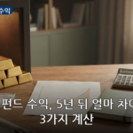 적금 vs 펀드 수익 대표 이미지