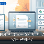 무료 PDF 편집 도구 대표 이미지