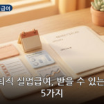 정년퇴직 실업급여 대표 이미지