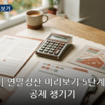 연말정산 미리보기 대표 이미지