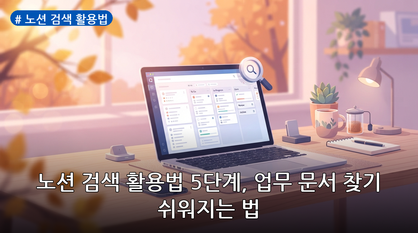 노션 검색 활용법 대표 이미지
