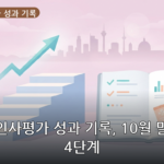 연말 인사평가 성과 기록 대표 이미지