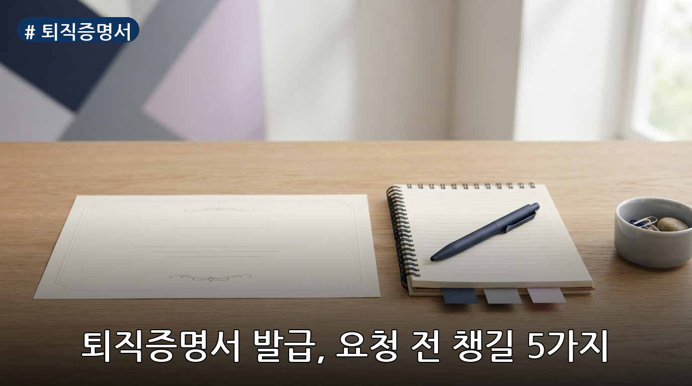 퇴직증명서 대표 이미지