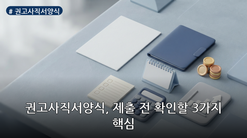권고사직서양식 대표 이미지